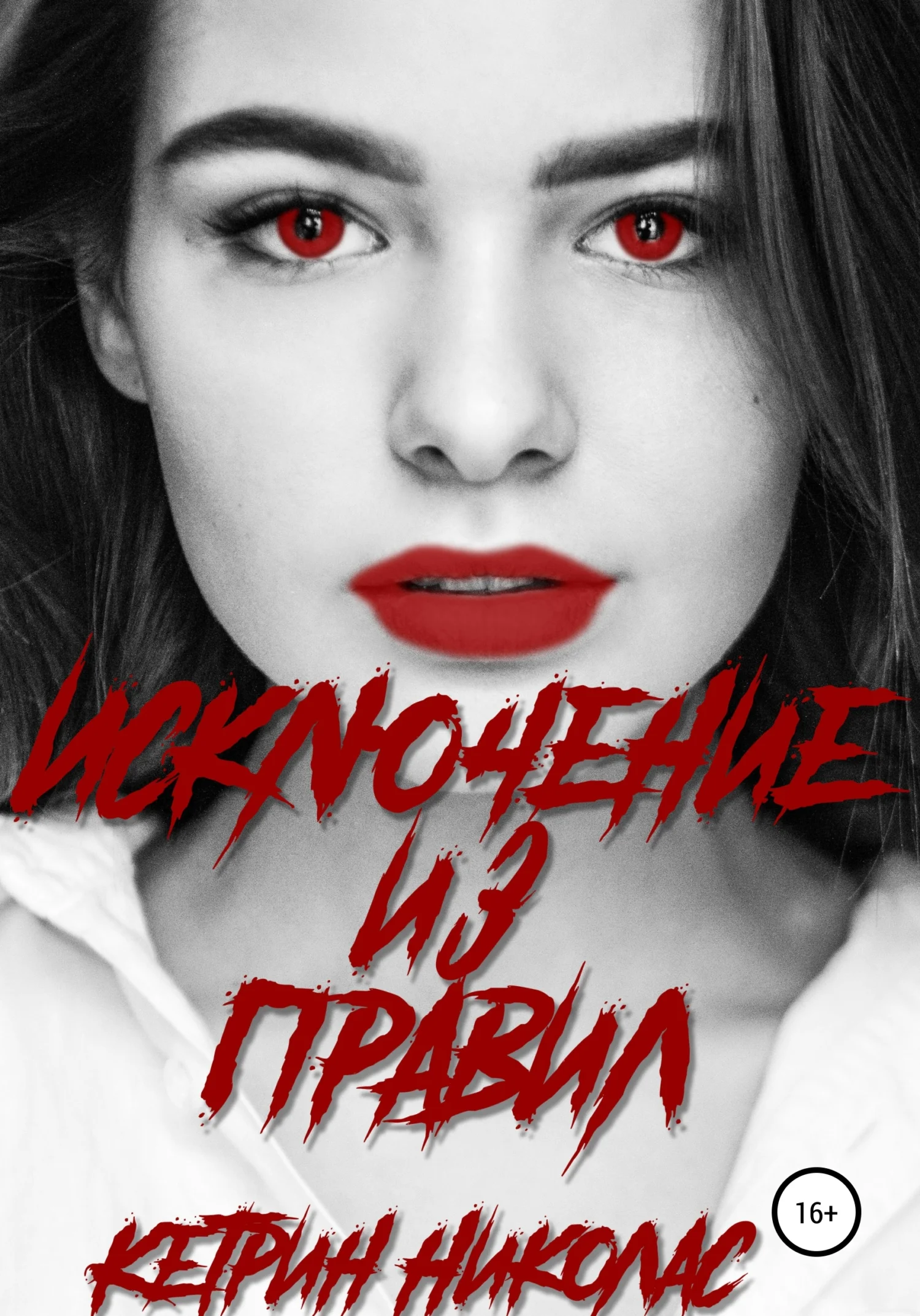 Обложка Исключение из правил