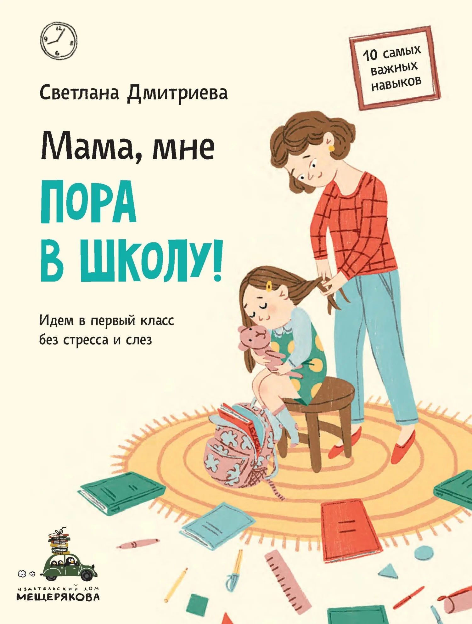 Обложка Мама, мне пора в школу! Идем в первый класс без стресса и слез