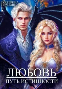 Обложка Любовь. Путь истинности (СИ)