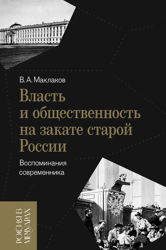 Обложка Власть и общественность на закате старой России. Воспоминания современника