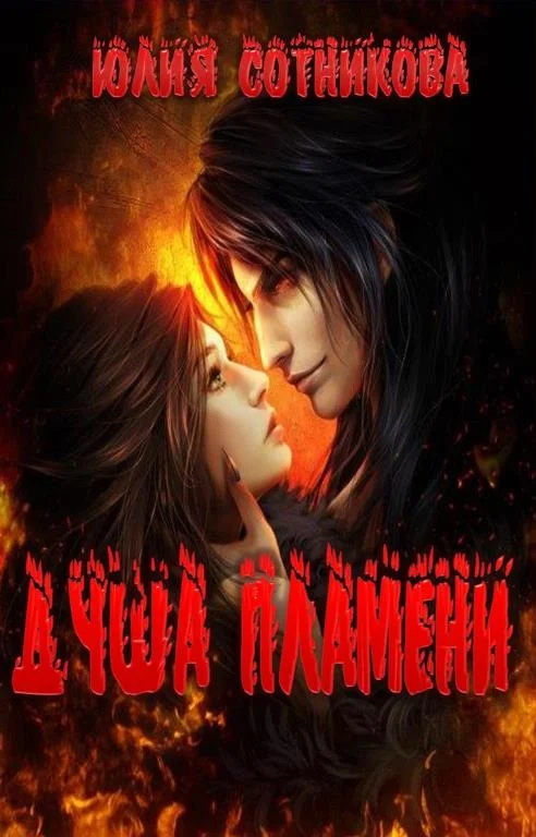 Обложка Душа пламени