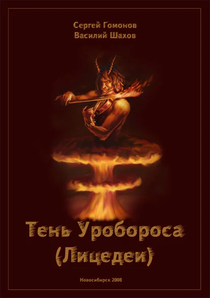 Обложка Тень Уробороса (Лицедеи)