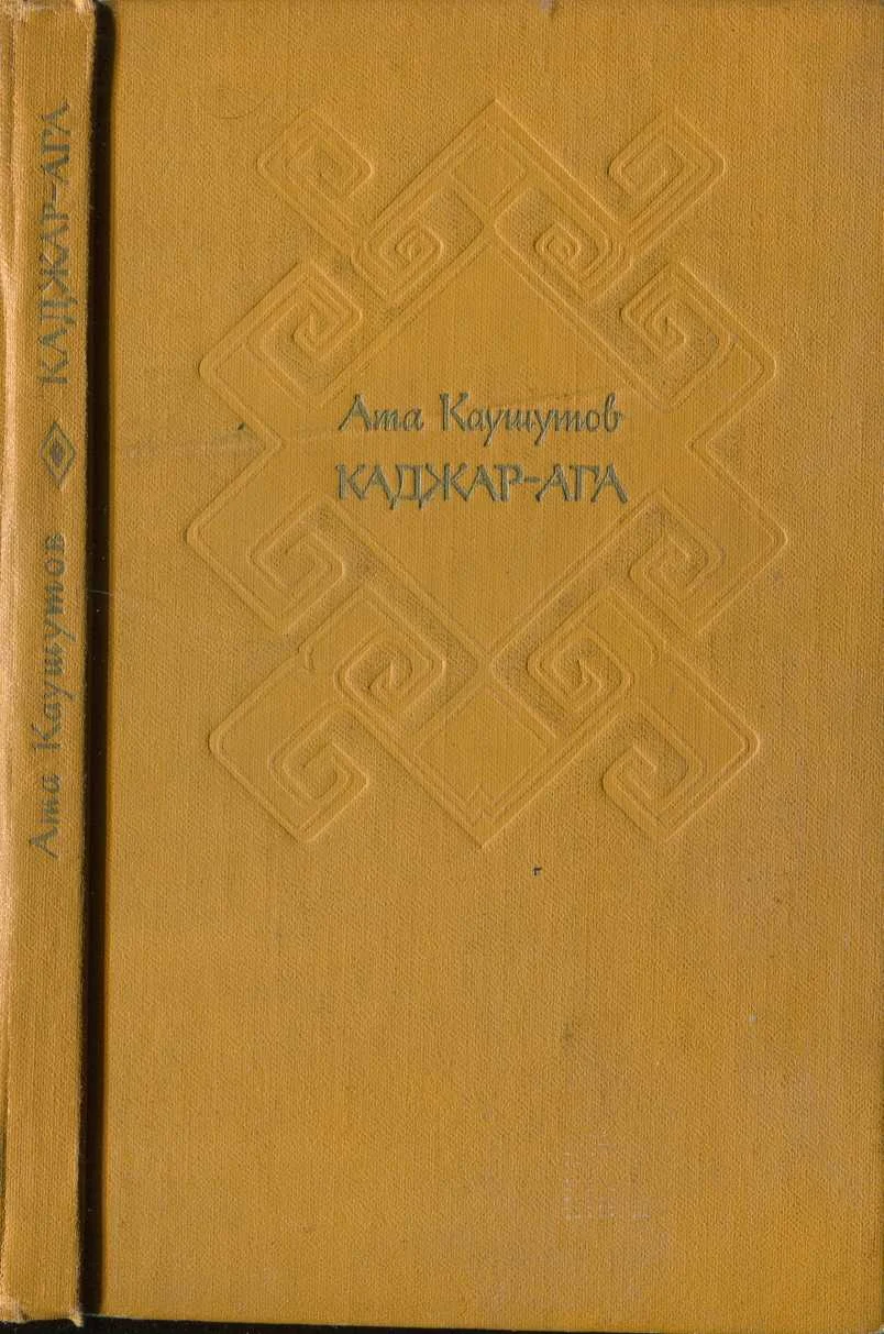 Обложка Каджар-ага[Избранные повести и рассказы]