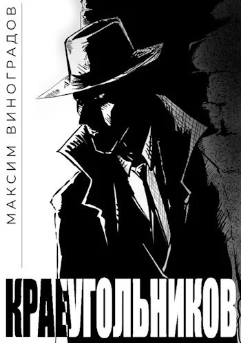 Обложка Краеугольников