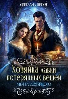 Обложка Мечта двуликого