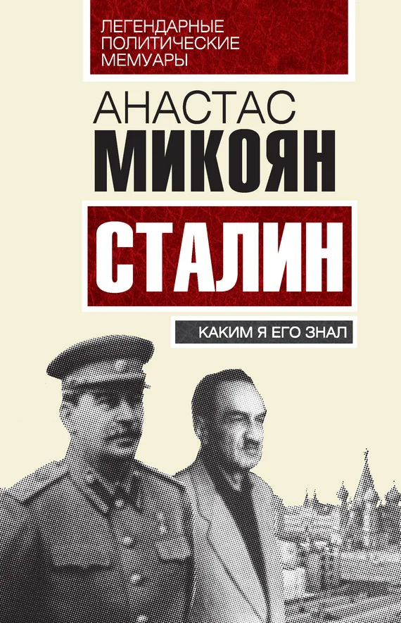 Обложка Сталин. Каким я его знал