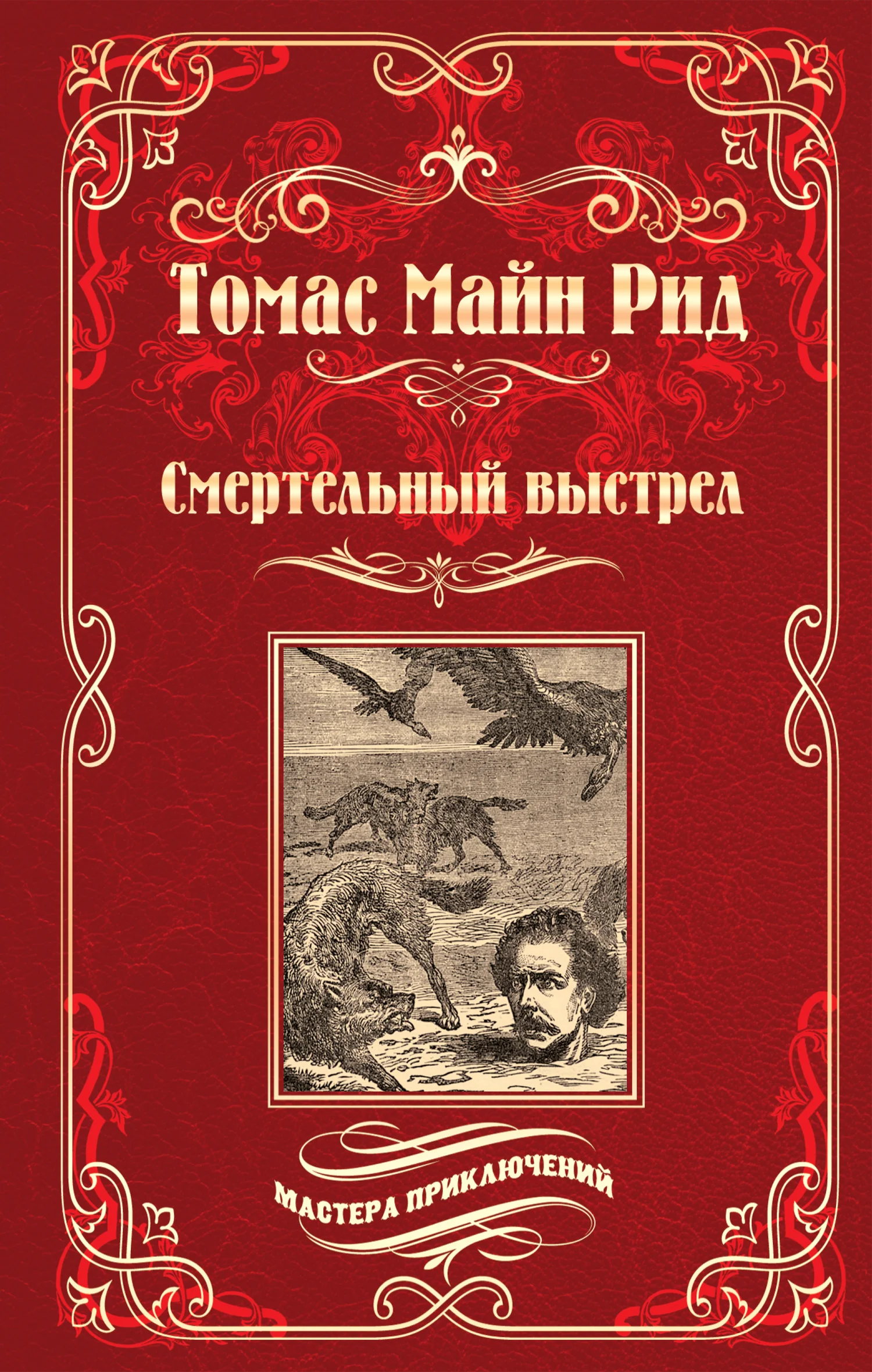 Обложка Смертельный выстрел