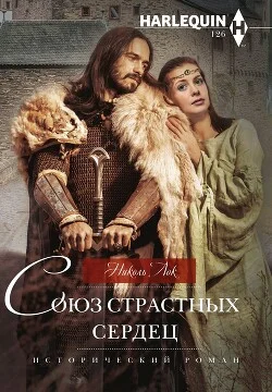 Обложка Союз страстных сердец