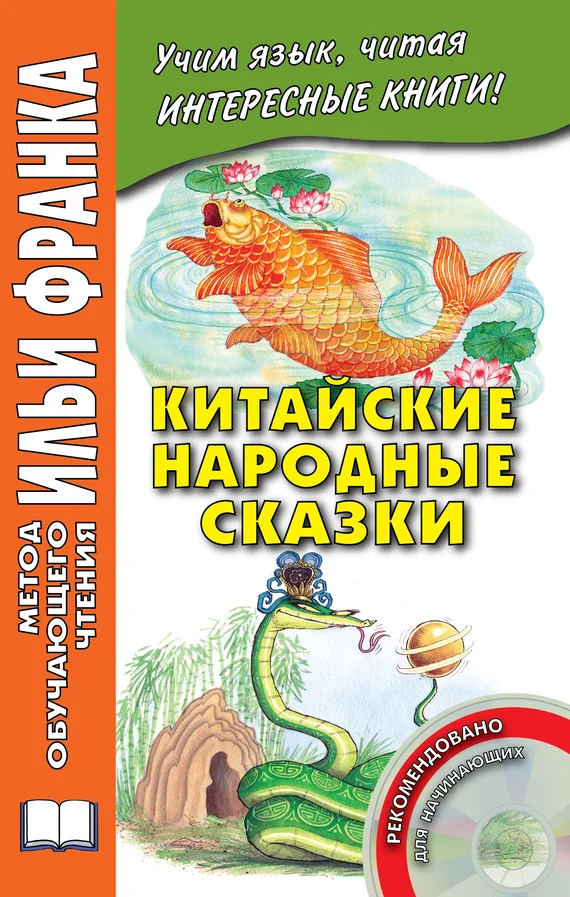 Обложка Китайские народные сказки