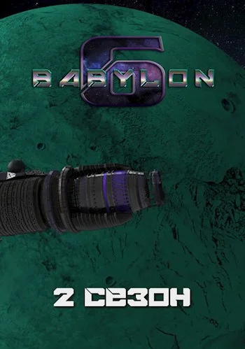 Обложка Вавилон-6: 2. Сезон "Свеча и пожар"