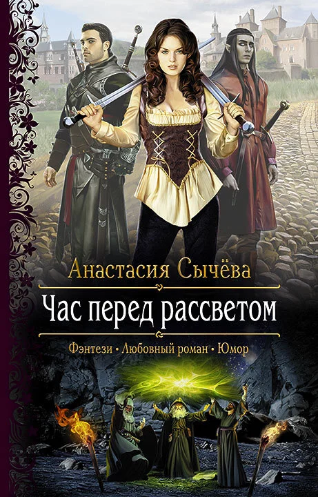 Обложка Час перед рассветом
