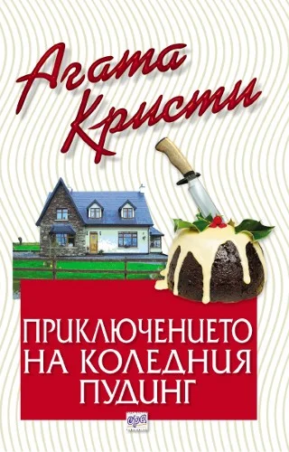 Обложка Приключението на коледния пудинг