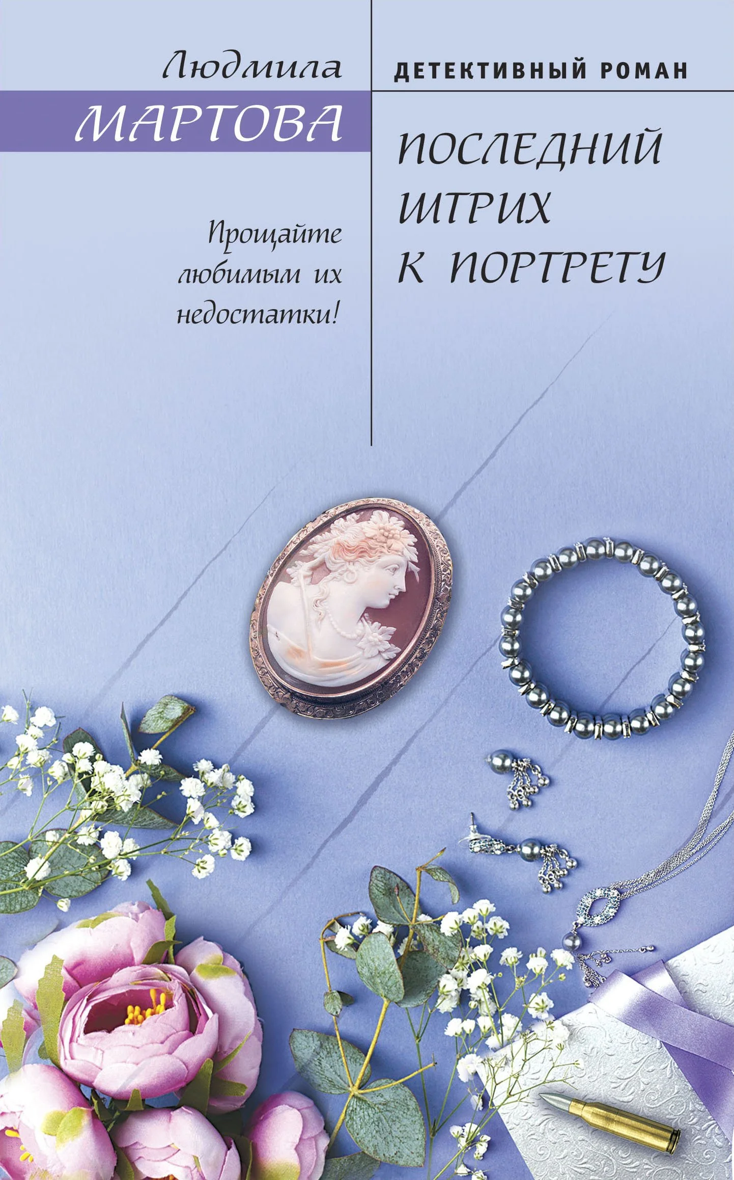Обложка Последний штрих к портрету