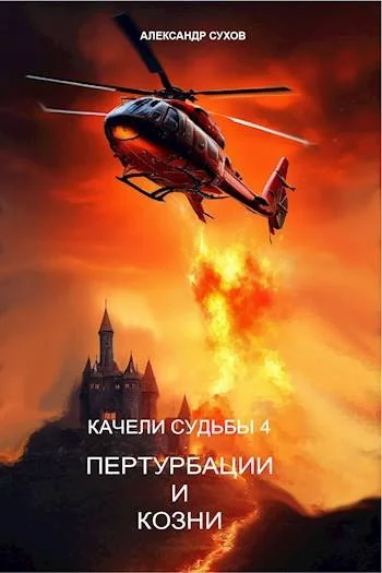 Обложка Пертурбации и козни