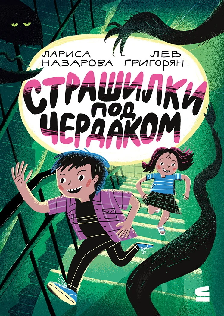 Обложка Страшилки под чердаком