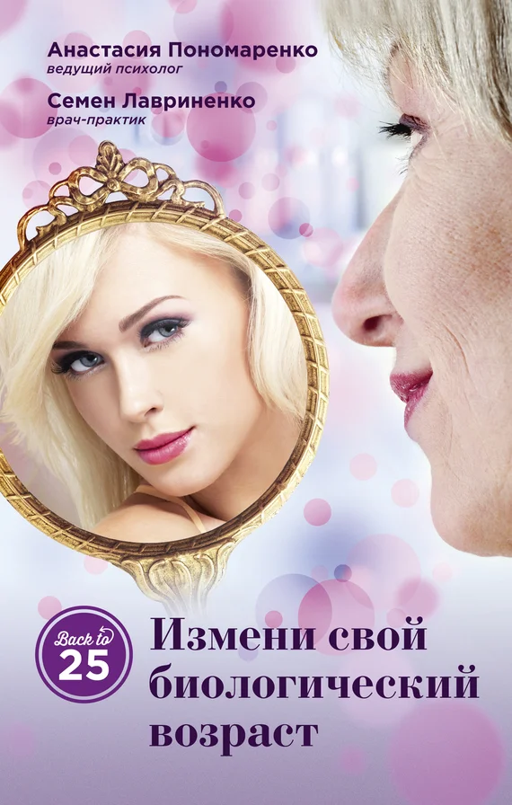 Обложка Измени свой биологический возраст. Back to 25