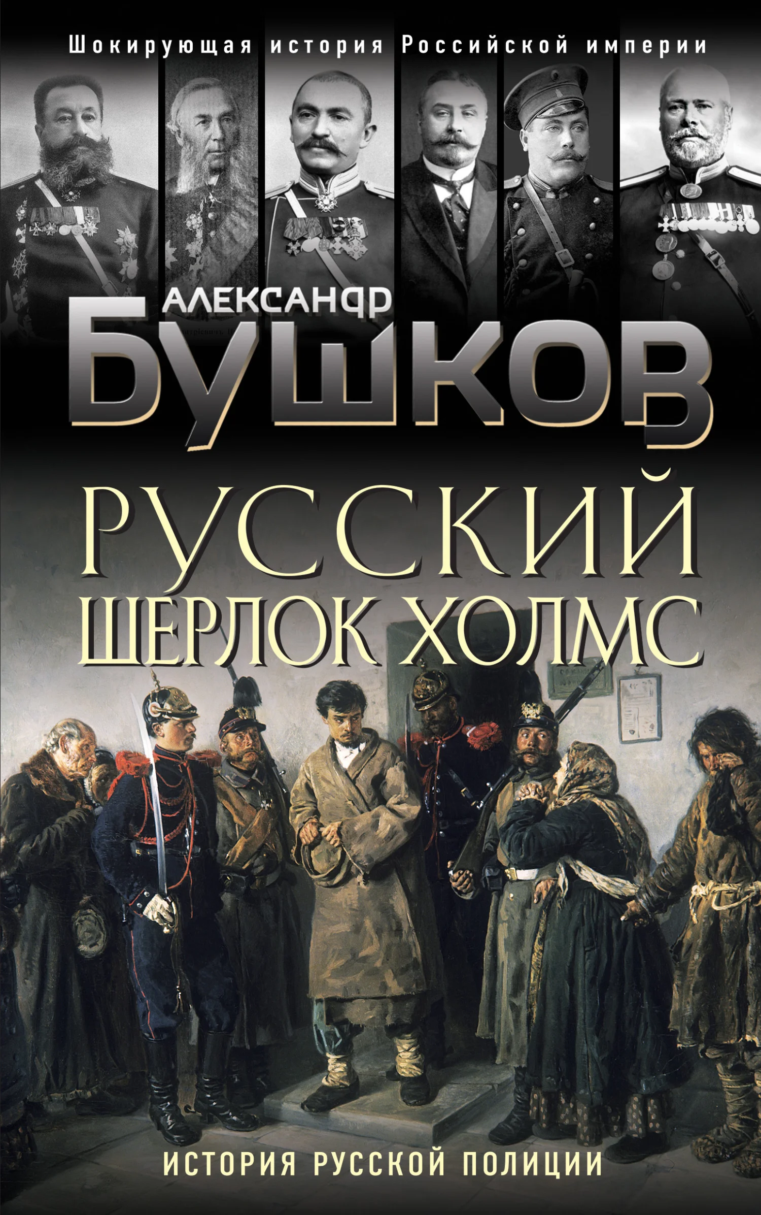 Обложка Русский Шерлок Холмс. История русской полиции