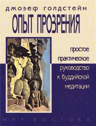 Обложка ОПЫТ ПРОЗРЕНИЯ. Простое практическое руководство к буддийской медитации