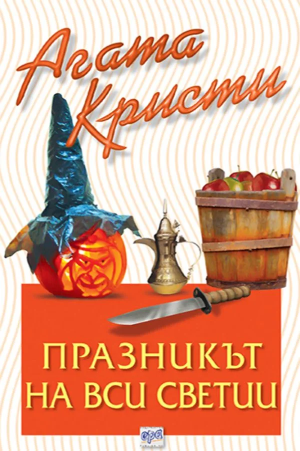 Обложка Празникът на Вси светии