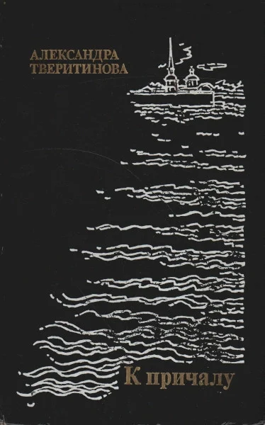 Обложка К причалу