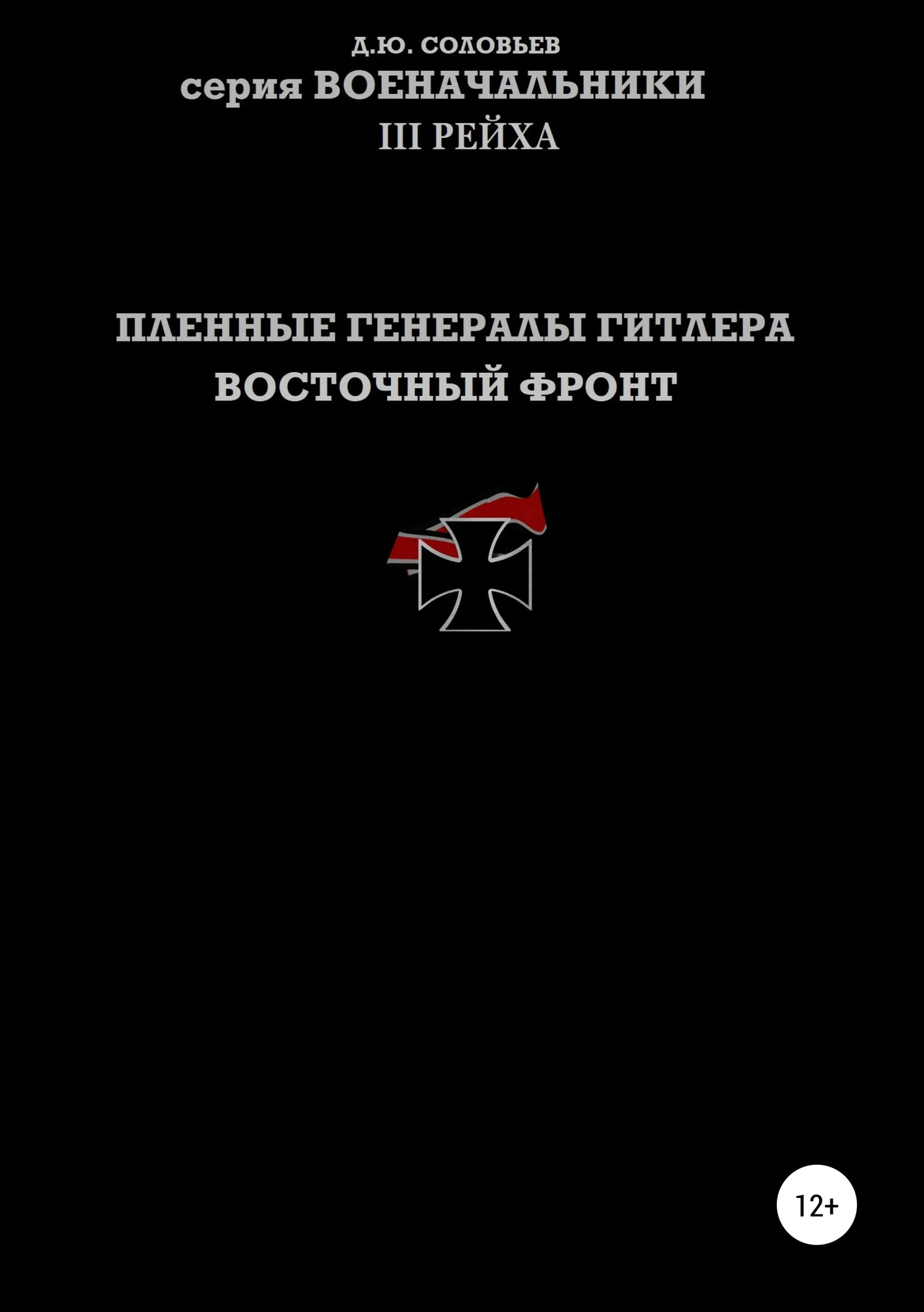 Обложка Пленные генералы Гитлера. Восточный фронт