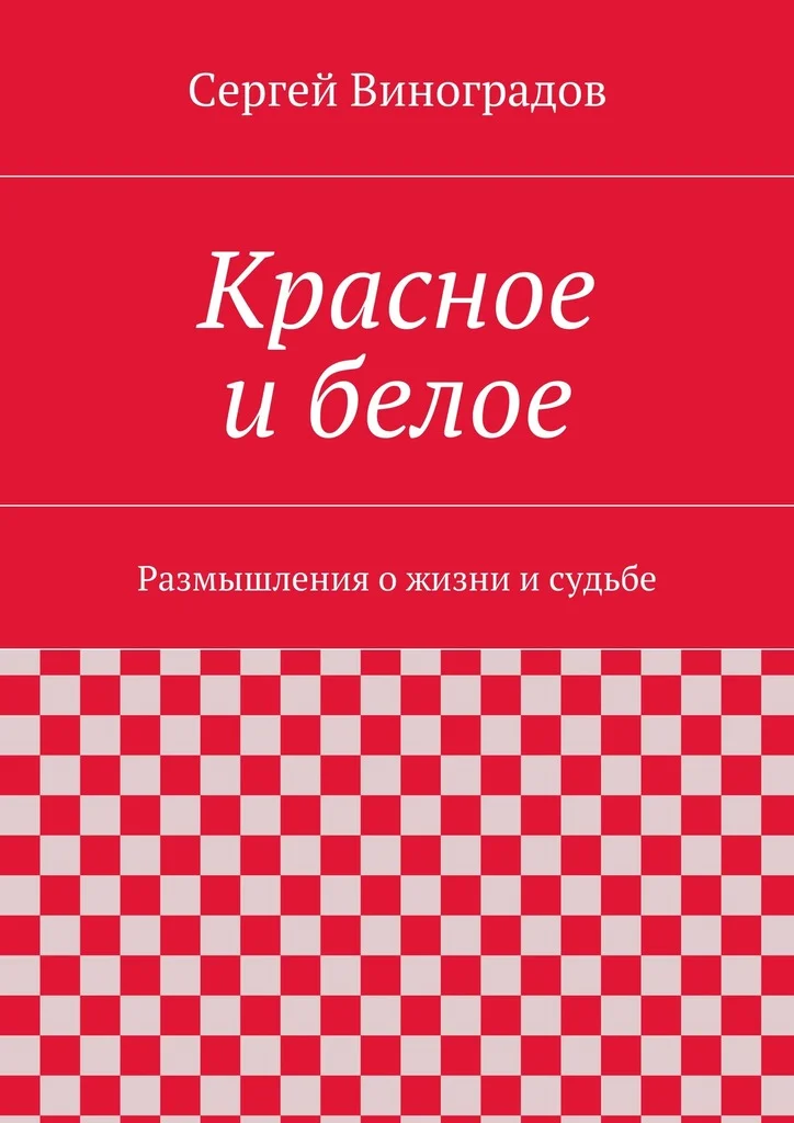 Обложка Красное и белое