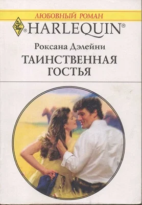 Обложка Таинственная гостья
