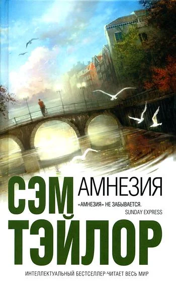 Обложка Амнезия
