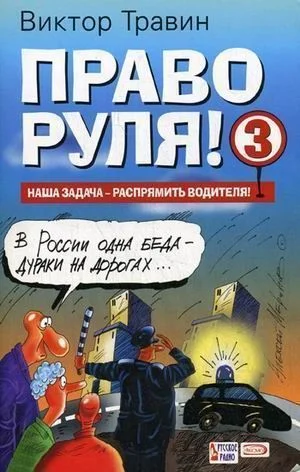 Обложка Право руля! – 3