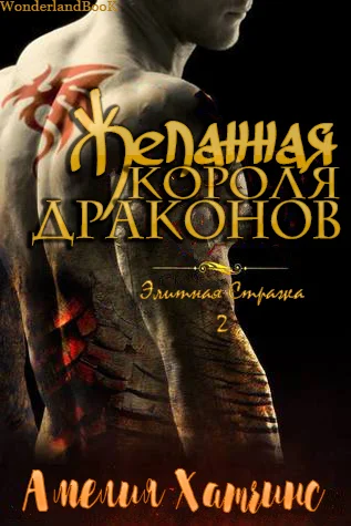 Обложка Желанная короля драконов