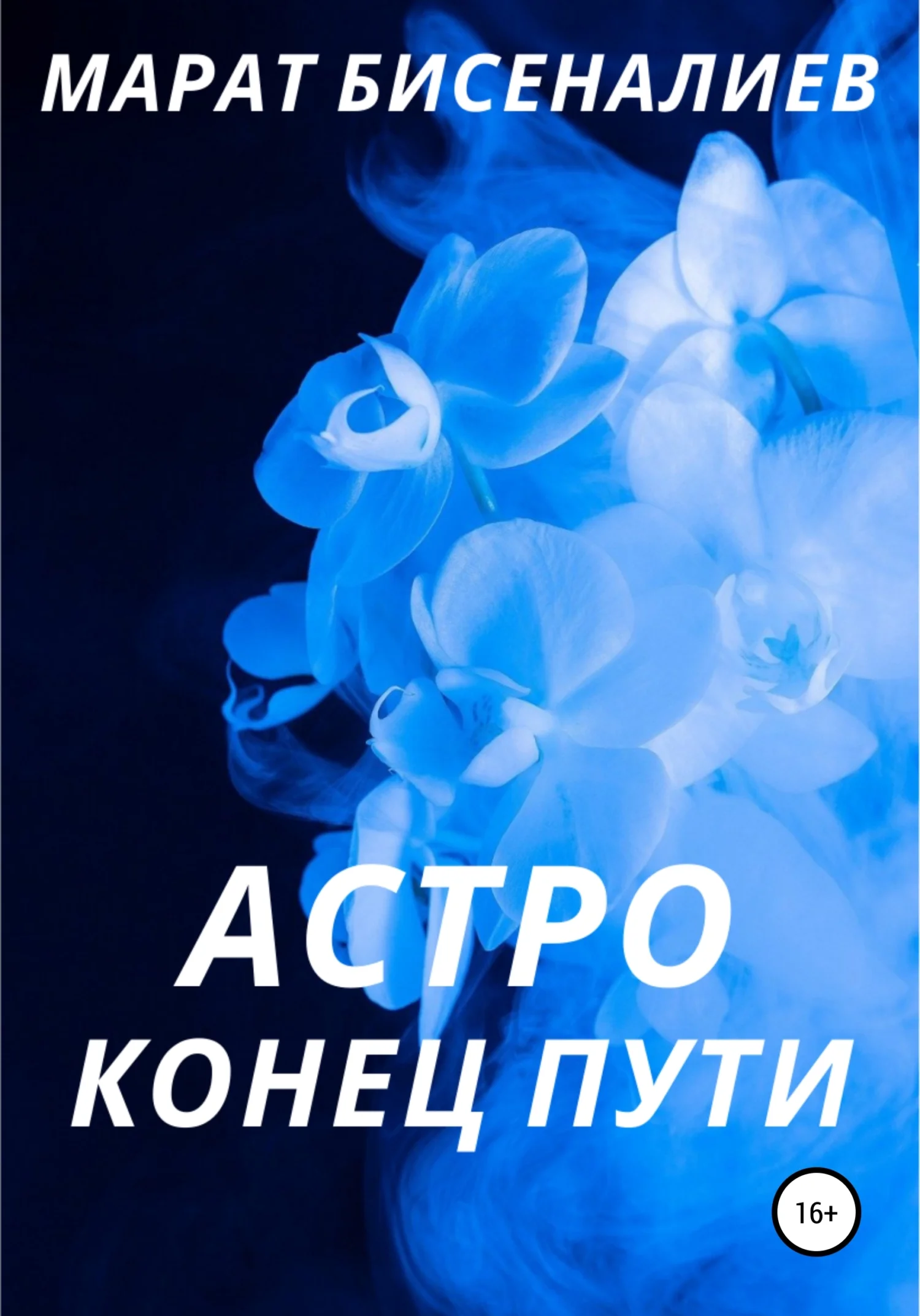 Обложка Астро. Конец пути