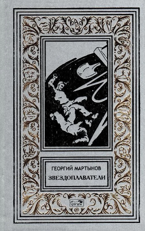 Обложка Звездоплаватели