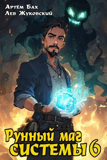 Обложка Рунный маг Системы 6