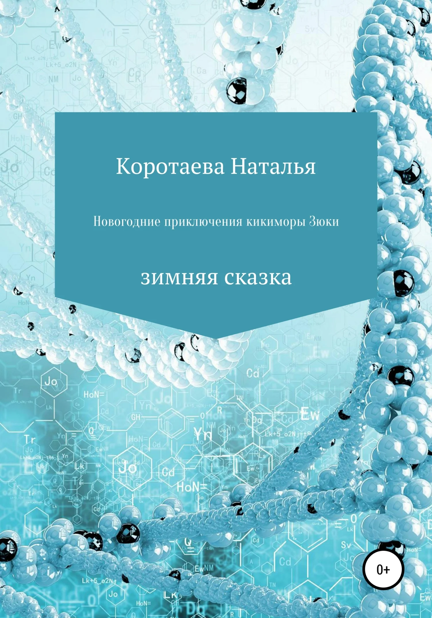 Обложка Новогодние приключения Кикиморы Зюки