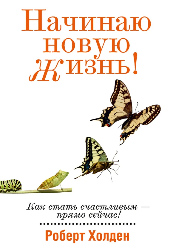 Обложка Начинаю новую жизнь!
