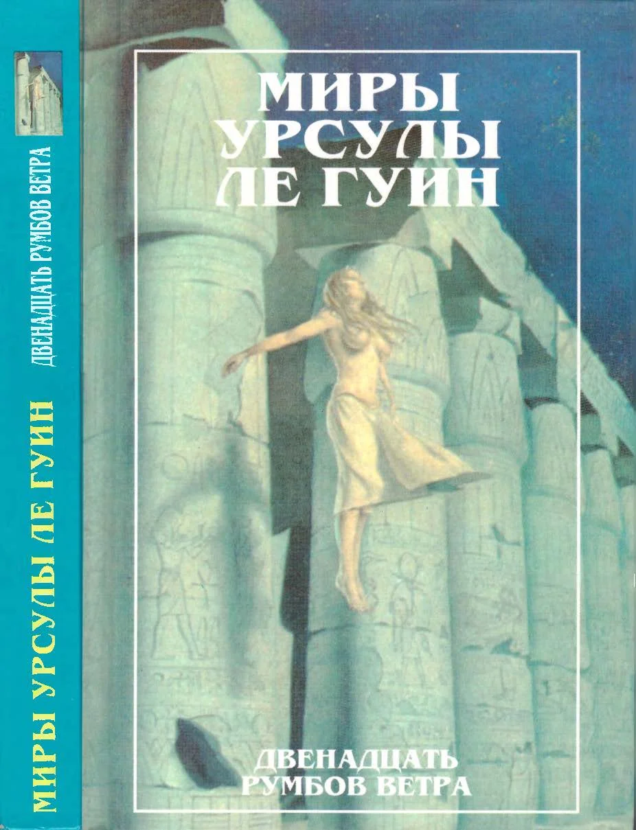 Обложка Миры Урсулы ле Гуин. Том 11