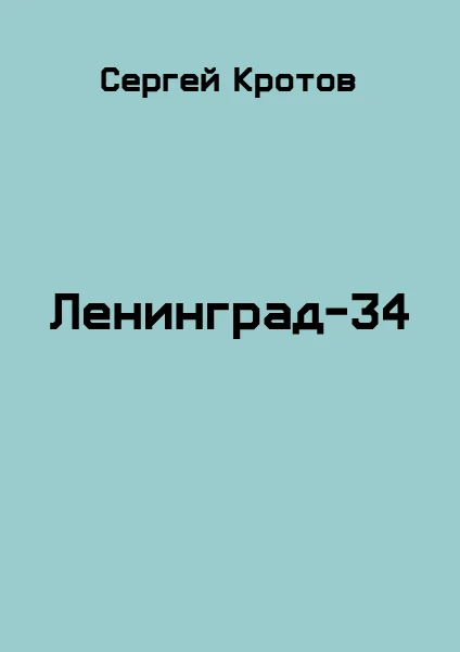 Обложка Ленинград-34