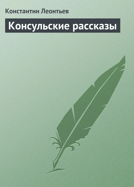 Обложка Консульские рассказы