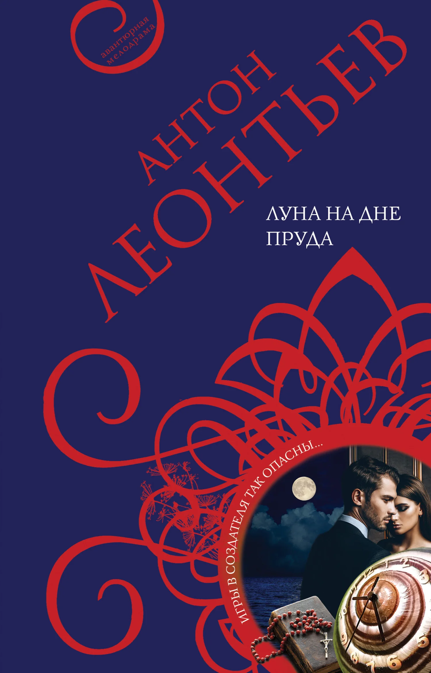 Обложка Луна на дне пруда