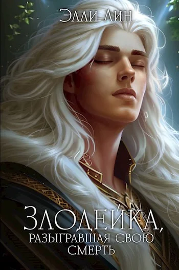 Обложка Злодейка, разыгравшая свою смерть. Том 2