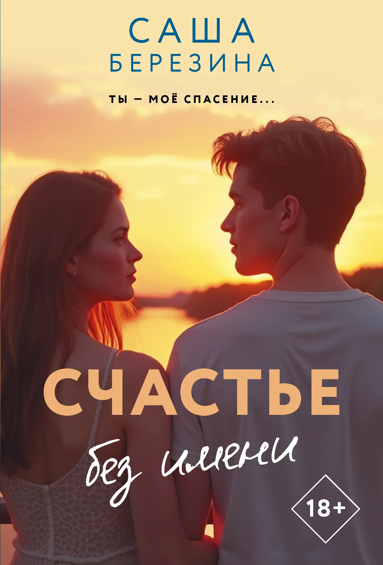 Обложка Счастье без имени
