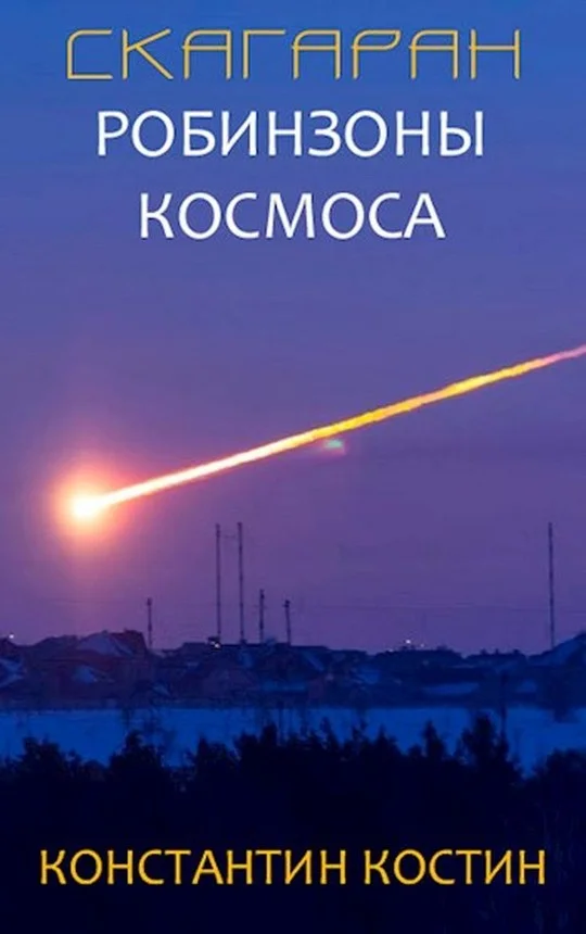 Обложка Робинзоны космоса