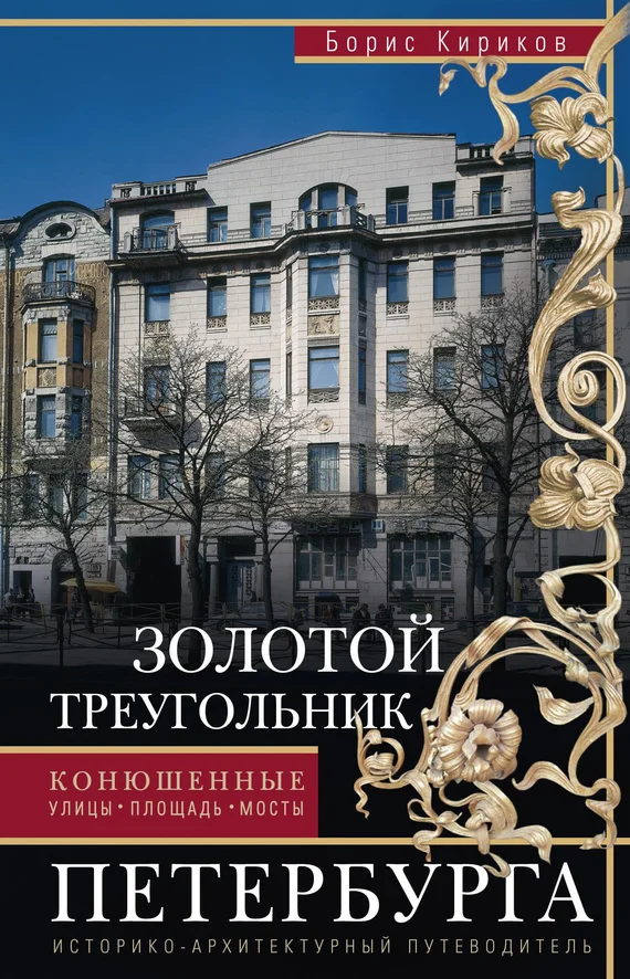 Обложка Золотой треугольник Петербурга. Конюшенные: улицы, площадь, мосты. Историко-архитектурный путеводитель