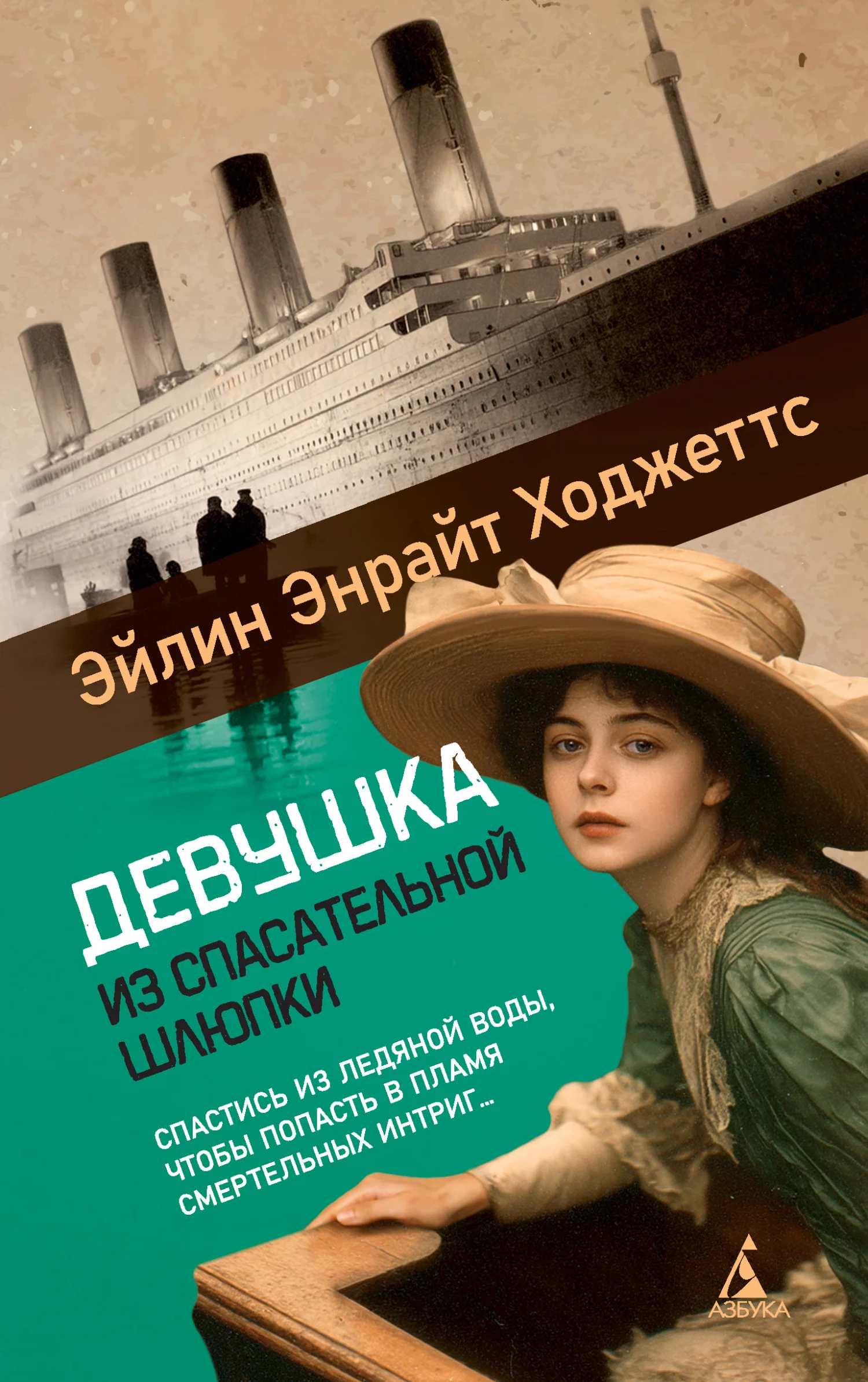 Обложка Девушка из спасательной шлюпки