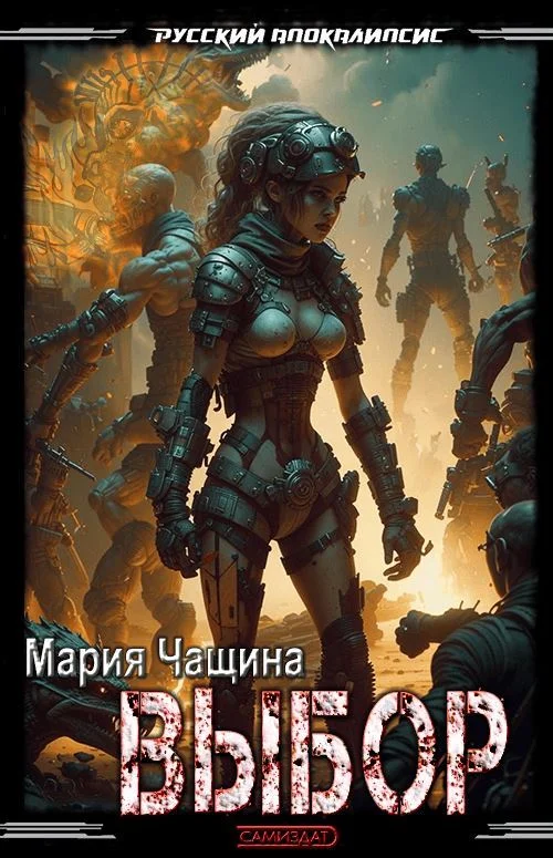 Обложка Выбор