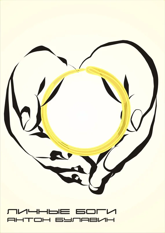 Обложка Личные Боги