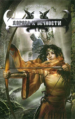 Обложка Дорога к вечности