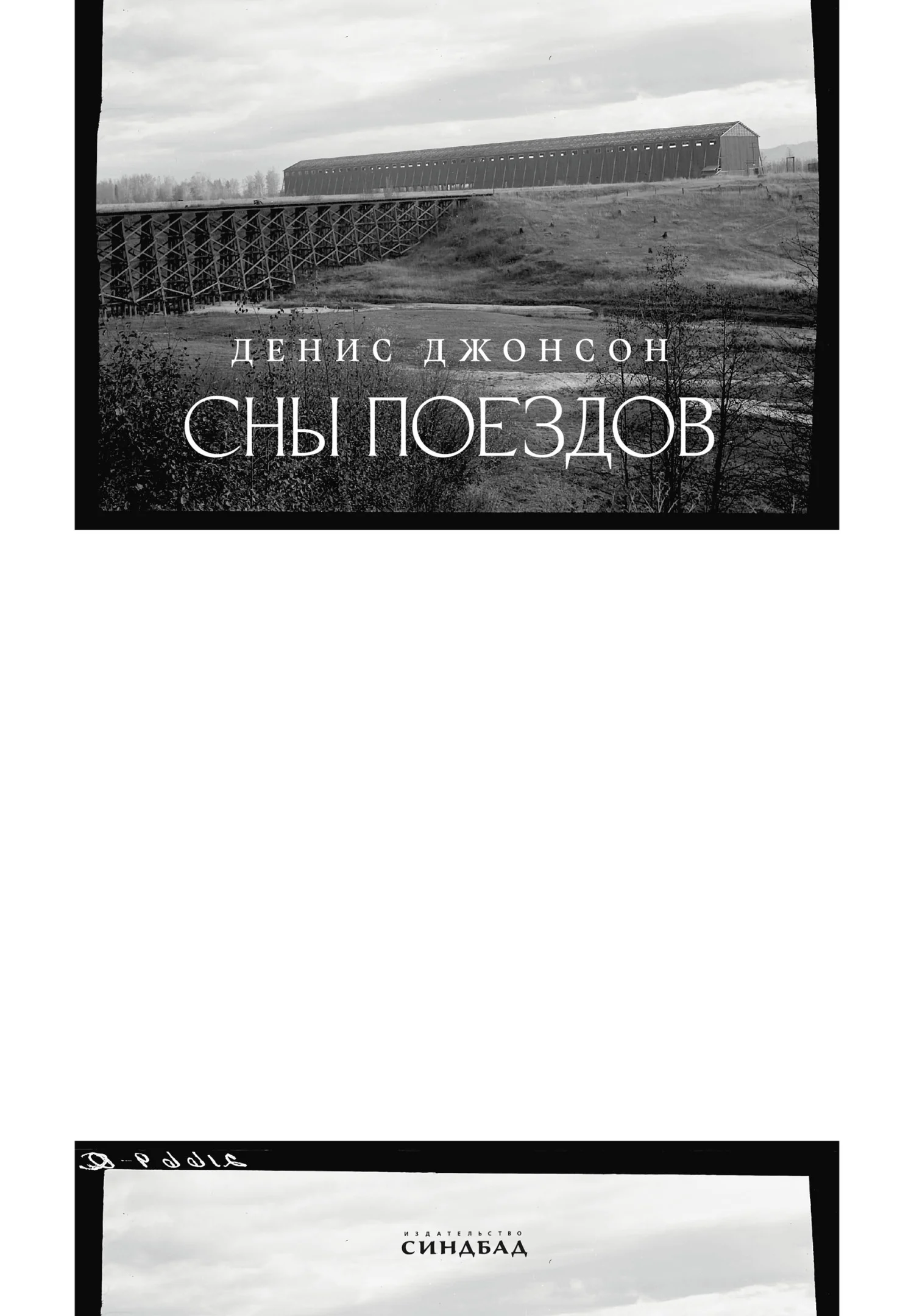 Обложка Сны поездов