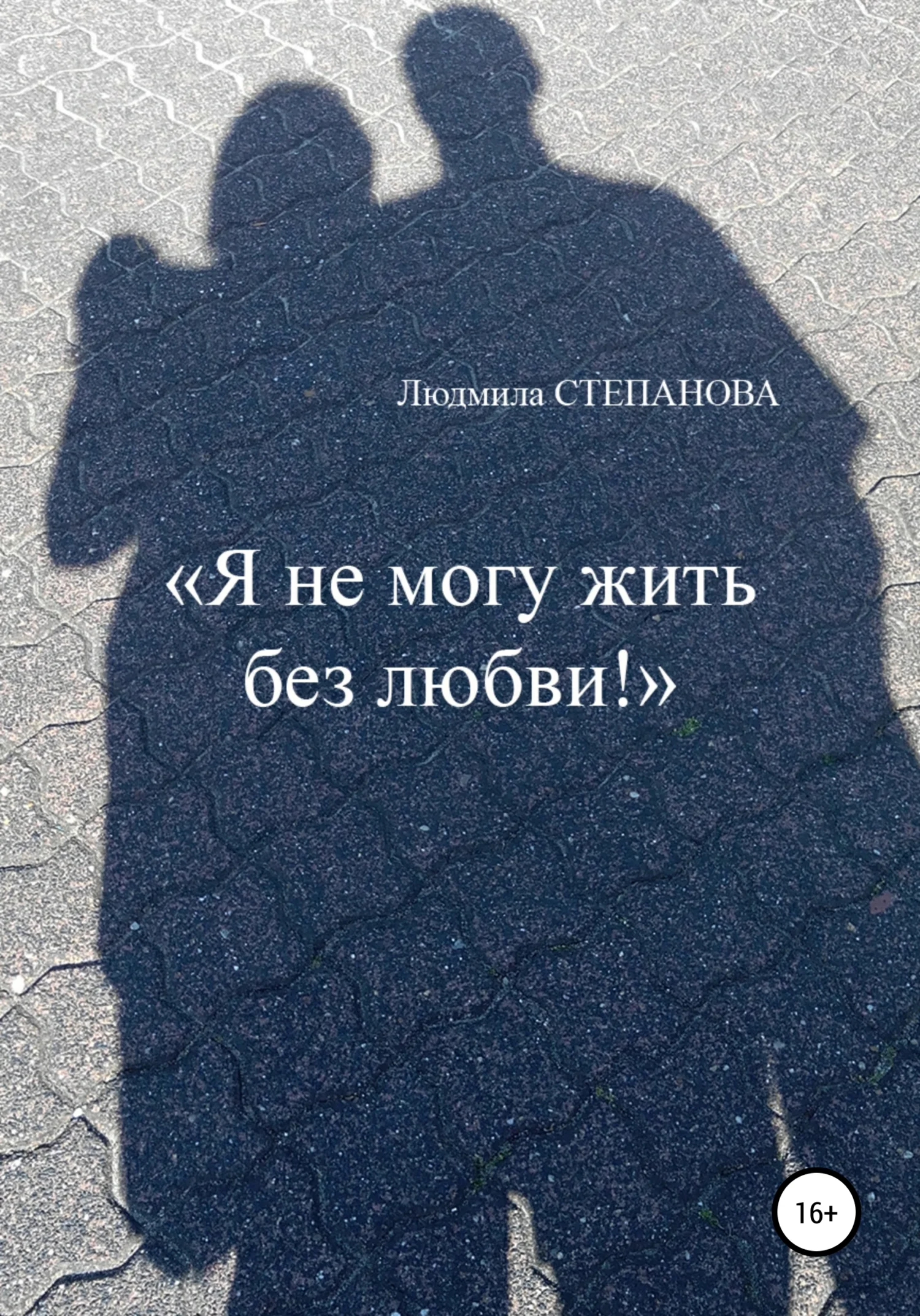 Обложка Я не могу жить без любви!