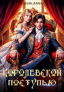 Обложка Королевской поступью